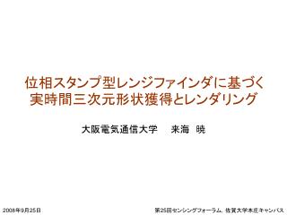 位相スタンプ型レンジファインダに基づく実時間三次元形状獲得とレンダリング