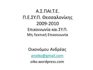 Α.Σ.ΠΑΙ.Τ.Ε. Π.Ε.ΣΥ.Π. Θεσσαλονίκης 2 009-2010 Επικοινωνία και ΣΥ.Π. Μη Λεκτική Επικοινωνία