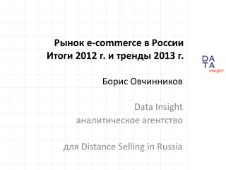 Рынок e-commerce в России Итоги 2012 г. и тренды 2013 г.