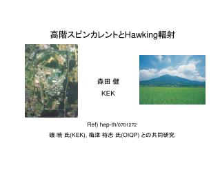 高階スピンカレントと Hawking 輻射