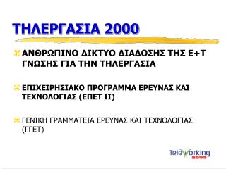 ΤΗΛΕΡΓΑΣΙΑ 2000