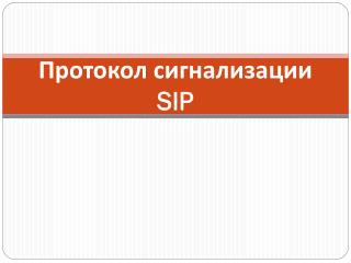 Протокол сигнализации SIP