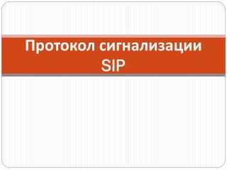 Протокол сигнализации SIP