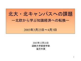 北大・北キャンパスへの課題 ー北欧から学ぶ知識経済への転換ー 2003 年 3 月 23 日～ 4 月 3 日