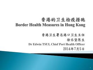 香港 的 卫 生检疫 措施 Border Health Measures in Hong Kong