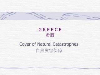 G R E E C E 希腊