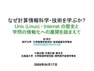 なぜ計算情報科学・技術を学ぶか ? Unix (Linux) / Internet の歴史と 学問の情報化への展開を踏まえて