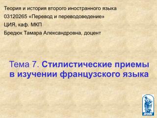 Тема 7. Стилистические приемы в изучении французского языка