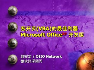 宏开发 (VBA) 的最佳利器 Microsoft Office XP 开发版