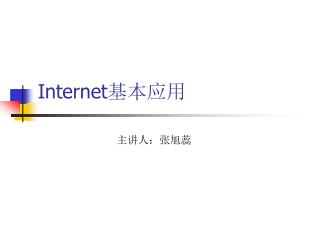 Internet 基本应用