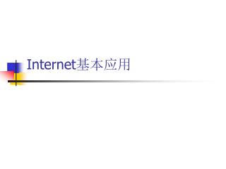 Internet 基本应用