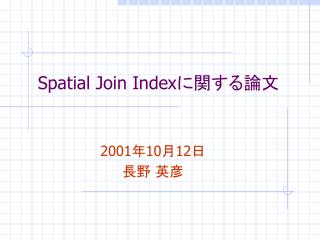 Spatial Join Index に関する論文