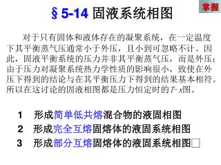 §5-14 固液系统相图