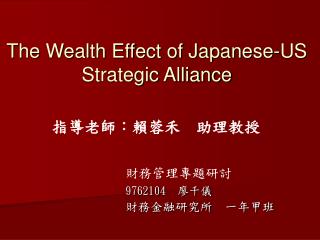 The Wealth Effect of Japanese-US Strategic Alliance