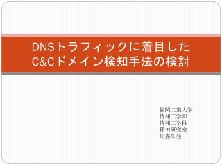 DNS トラフィックに着目した C&amp;C ドメイン検知手法の検討