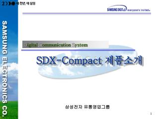 SDX-Compact 제품소개