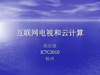 互联网电视和云计算