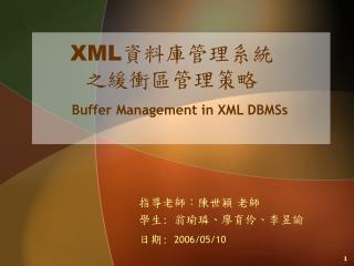 XML 資料庫管理系統 之緩衝區管理策略