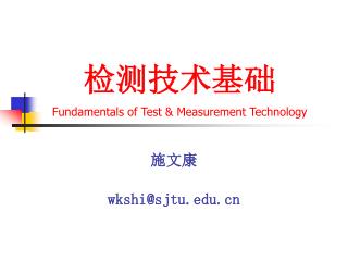 检测技术基础 Fundamentals of Test &amp; Measurement Technology