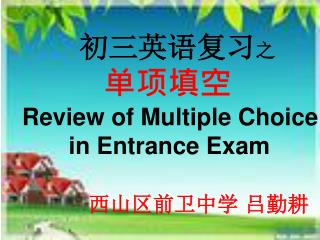 初三英语复习 之 单项填空 Review of Multiple Choice in Entrance Exam 西山区前卫中学 吕勤耕