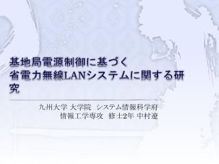 基地局電源制御に基づく 省電力無線 LAN システムに関する研究