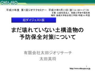 まだ壊れていない土構造物の 予防保全対策について