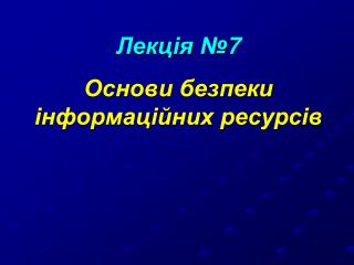 Лекц ія № 7