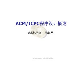 ACM/ICPC 程序设计概述