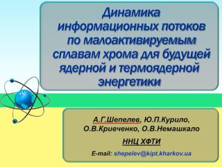 А.Г.Шепелев , Ю.П.Курило, О.В.Кривченко, О.В.Немашкало ННЦ ХФТИ