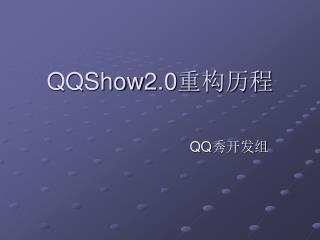 QQShow2.0 重构历程