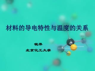 材料的导电特性与温度的关系