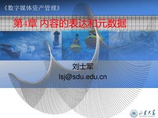 第 4 章 内容的表达和元数据