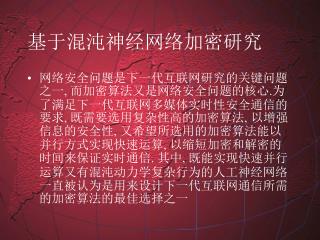 基于混沌神经网络加密研究