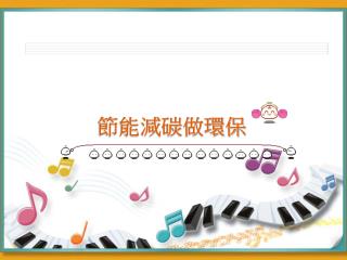 節能減碳做環保