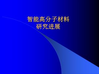 智能高分子材料 研究进展