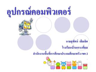 อุปกรณ์คอมพิวเตอร์