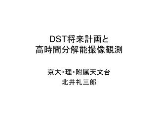 DST 将来計画と 高時間分解能撮像観測