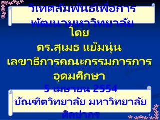 โดย ดร.สุเมธ แย้มนุ่น เลขาธิการคณะกรรมการการอุดมศึกษา