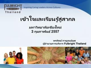 พรทิพย์ กาญจนนิยต ผู้อำนวยการบริหาร Fulbright Thailand