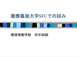 慶應義塾大学 SFC での試み