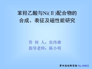 苯羟乙酸与 Ni(Ⅱ) 配合物的 合成、表征及磁性能研究