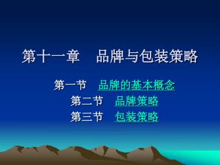 第十一章　品牌与包装策略