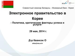 Электронное правительство в Корее - Политика , критические факторы успеха и услуги -