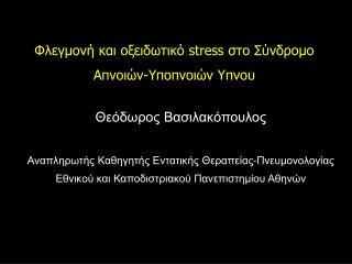 Φλεγμονή και οξειδωτικό stress στο Σύνδρομο Απνοιών-Υποπνοιών Υπνου