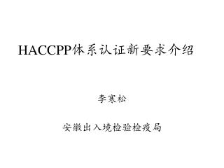 HACCPP 体系认证新要求介绍