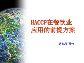 HACCP 在餐饮业应用的前提方案