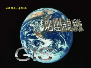 地理信息系统