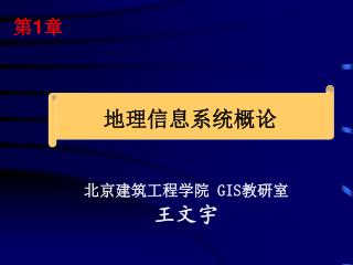 地理信息系统概论