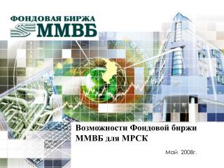 Возможности Фондовой биржи ММВБ для МРСК