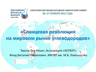 «Сланцевая революция на мировом рынке углеводородов»